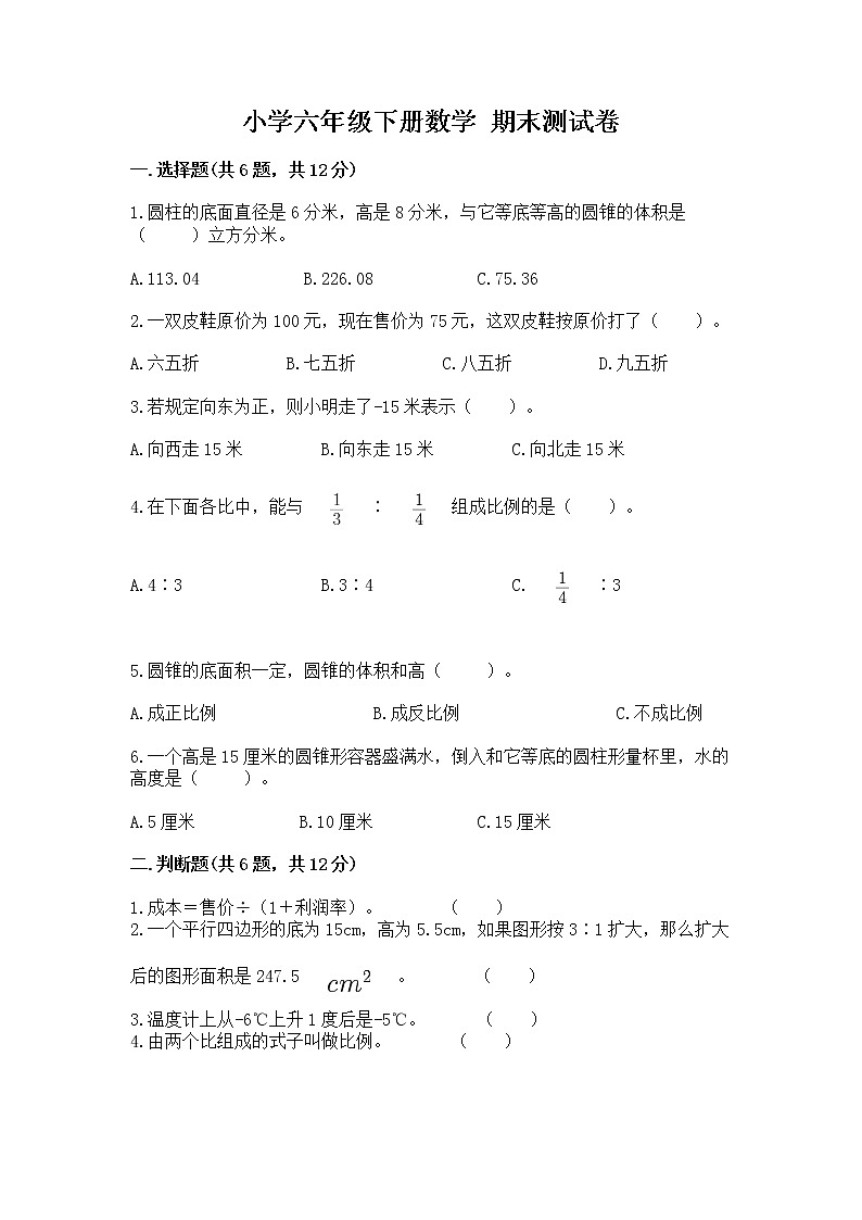 小学六年级下册数学 期末测试卷带答案（满分必刷）第1页