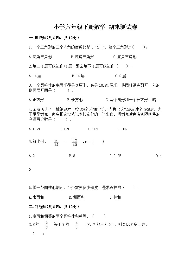 小学六年级下册数学 期末测试卷带答案下载第1页