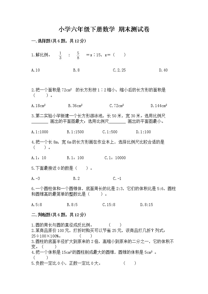 小学六年级下册数学 期末测试卷ab卷第1页