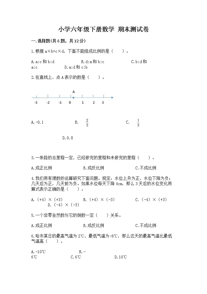 小学六年级下册数学 期末测试卷带答案（精练）第1页