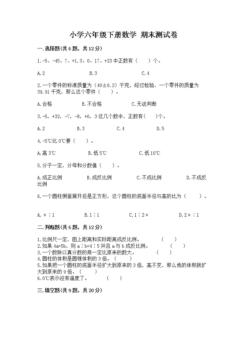 小学六年级下册数学 期末测试卷带答案第1页