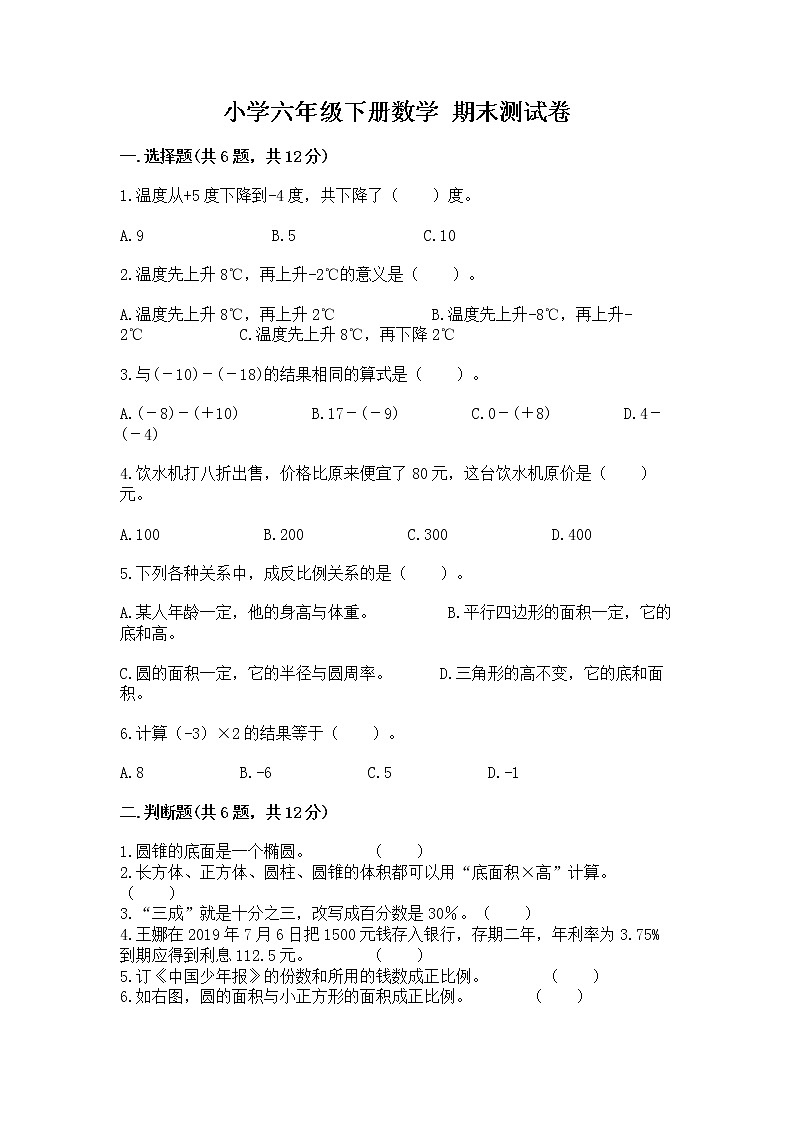 小学六年级下册数学 期末测试卷【预热题】01