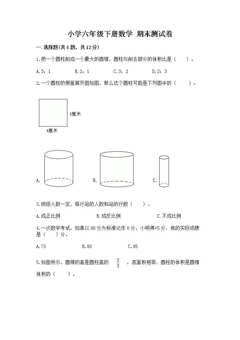 小学六年级下册数学 期末测试卷带答案（新）第1页