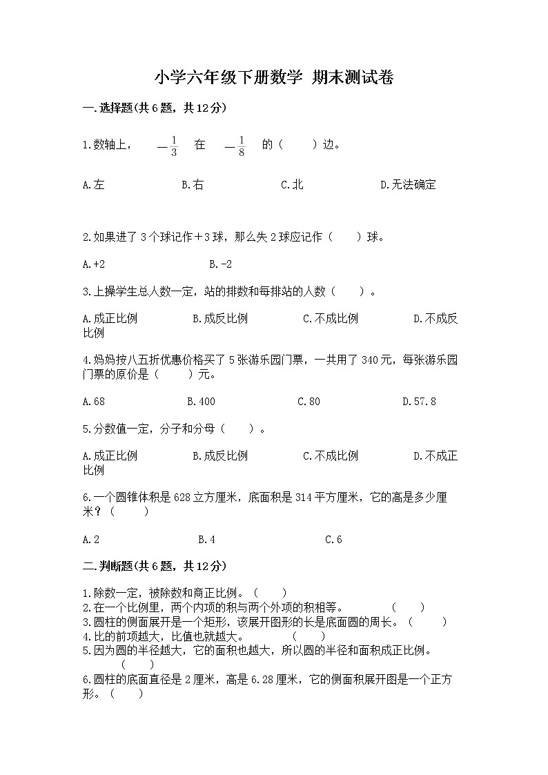 小学六年级下册数学 期末测试卷带答案（b卷）第1页