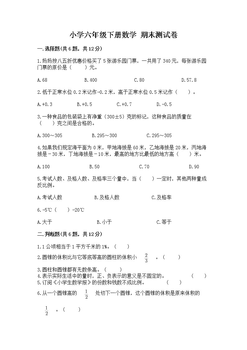 小学六年级下册数学 期末测试卷【新题速递】第1页