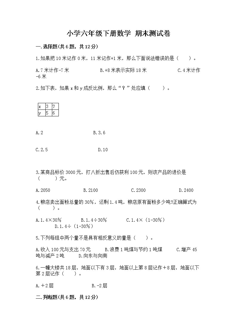 小学六年级下册数学 期末测试卷带答案（最新）第1页