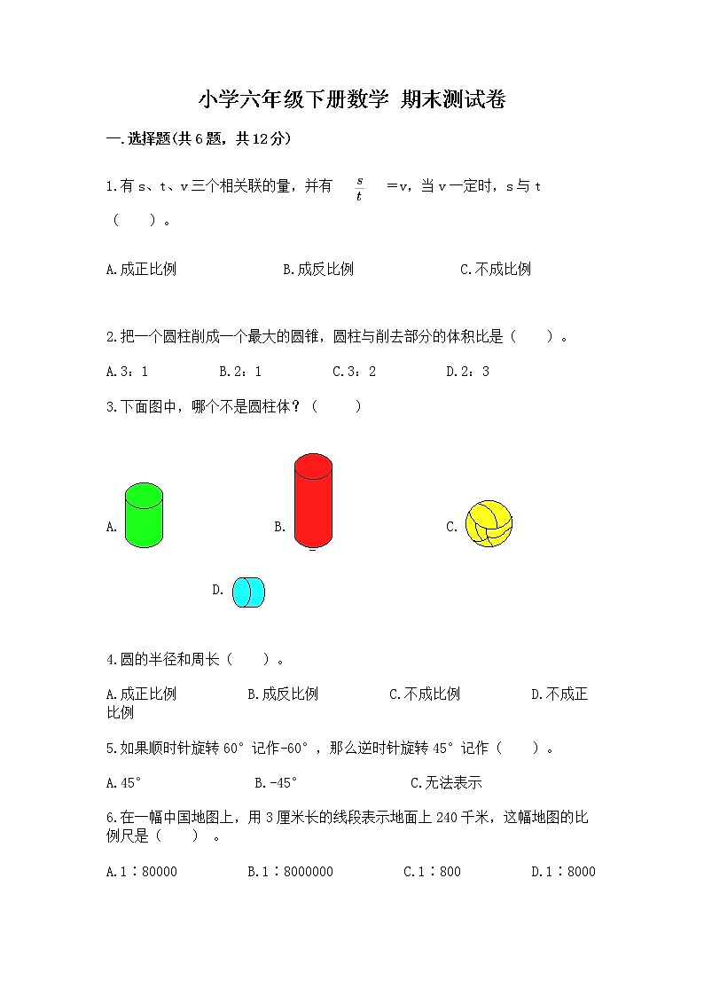 小学六年级下册数学 期末测试卷带答案（考试直接用）第1页