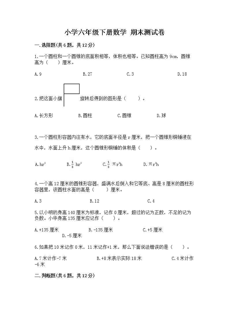 小学六年级下册数学 期末测试卷附参考答案（完整版）第1页