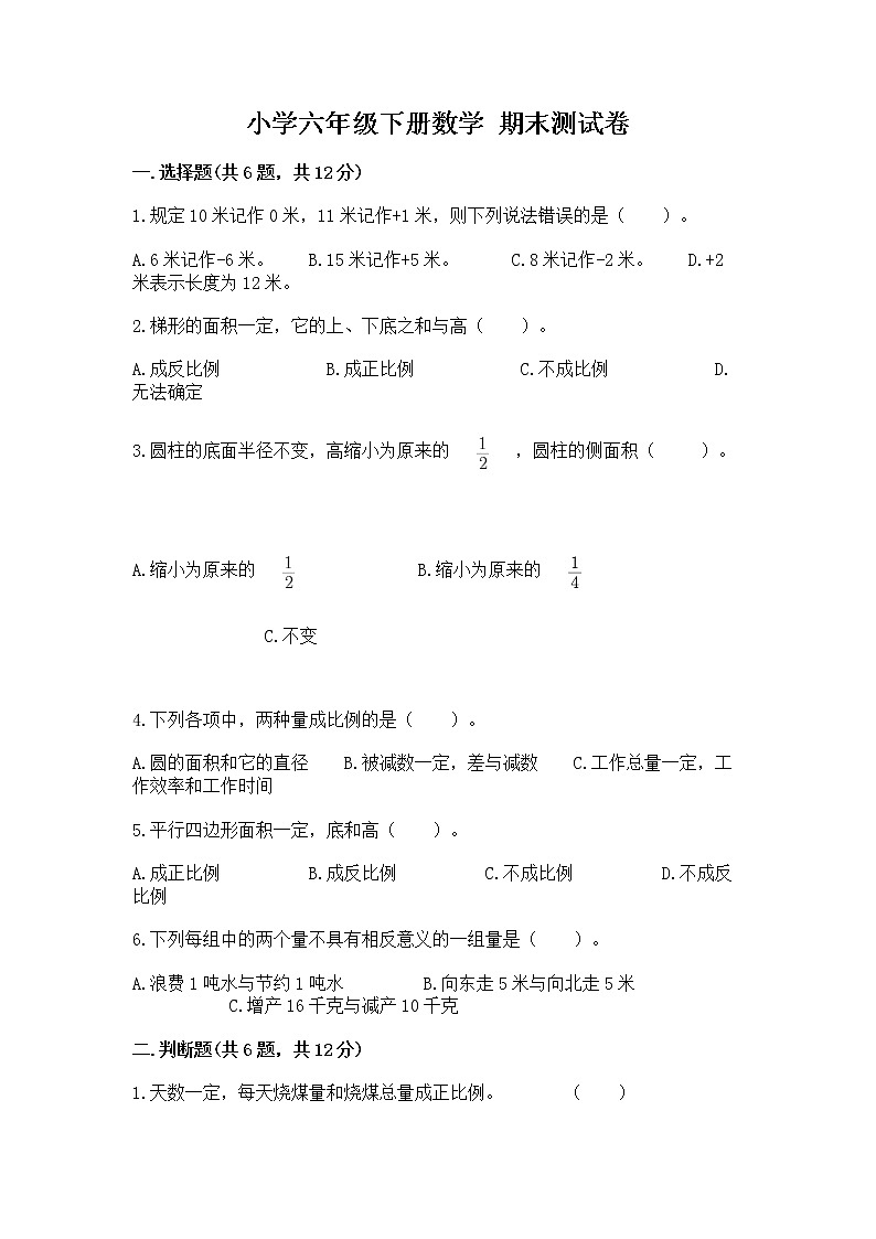 小学六年级下册数学 期末测试卷附参考答案（夺分金卷）第1页