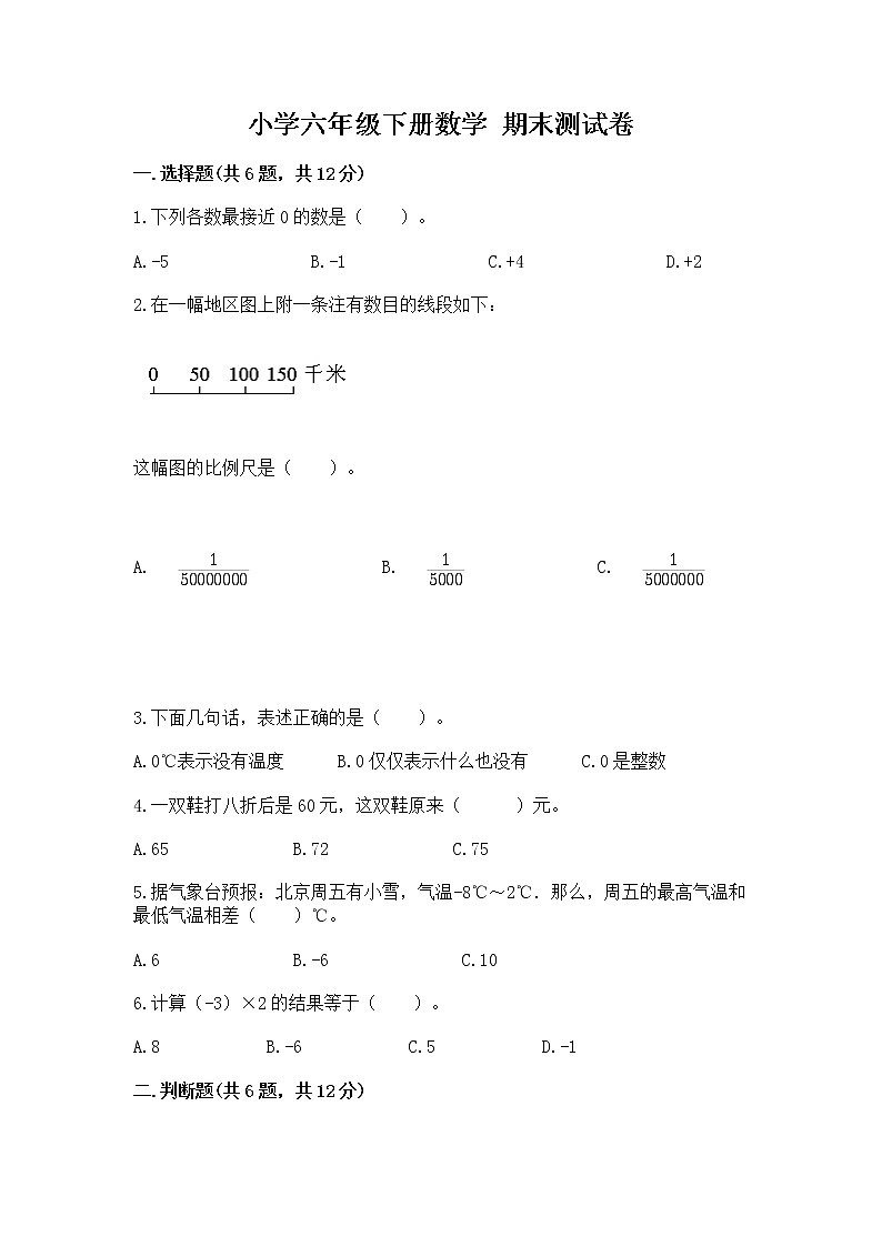小学六年级下册数学 期末测试卷带答案（完整版）第1页