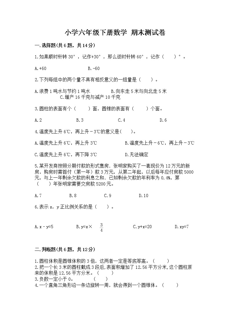 小学六年级下册数学 期末测试卷【易错题】第1页