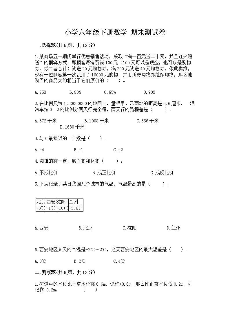 小学六年级下册数学 期末测试卷附参考答案【模拟题】第1页