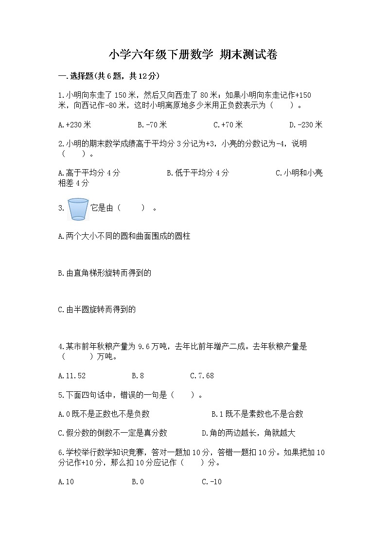 小学六年级下册数学 期末测试卷带答案（基础题）第1页