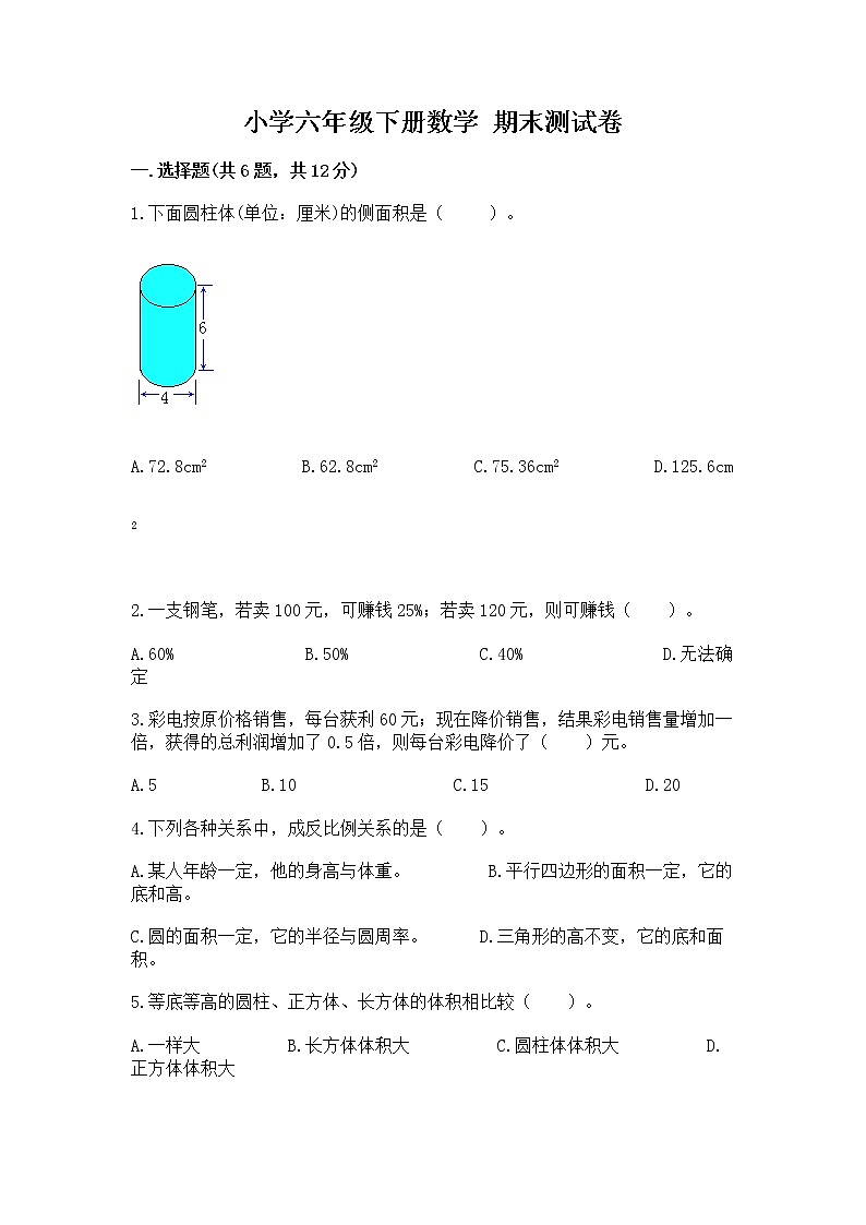 小学六年级下册数学 期末测试卷带答案（轻巧夺冠）01