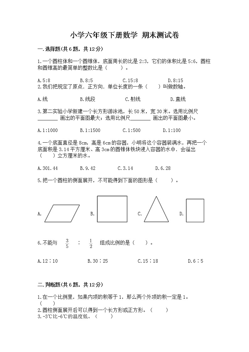 小学六年级下册数学 期末测试卷带答案（能力提升）第1页