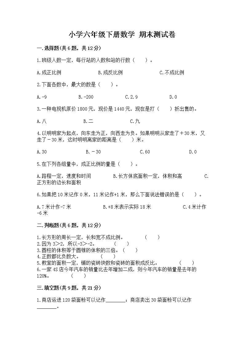 小学六年级下册数学 期末测试卷附参考答案【达标题】01