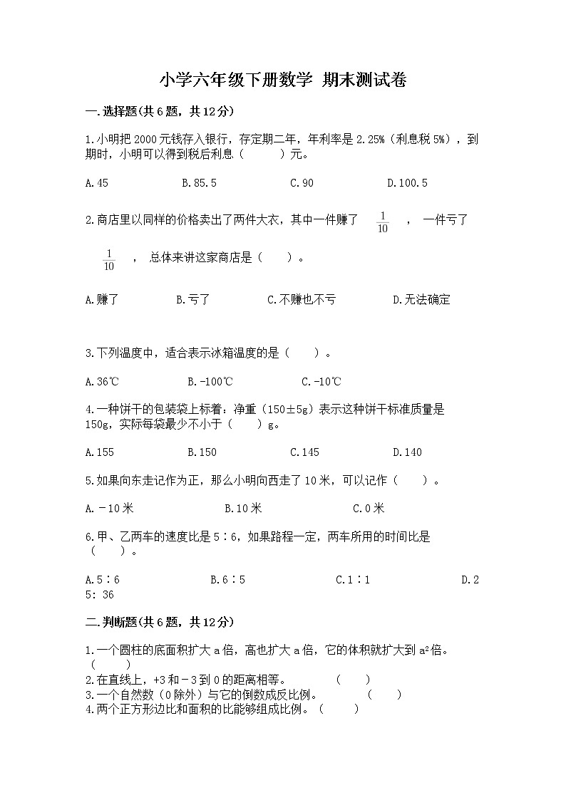 小学六年级下册数学 期末测试卷带精品答案第1页