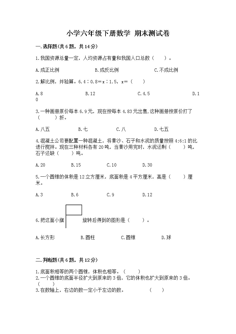 小学六年级下册数学 期末测试卷附参考答案【满分必刷】第1页