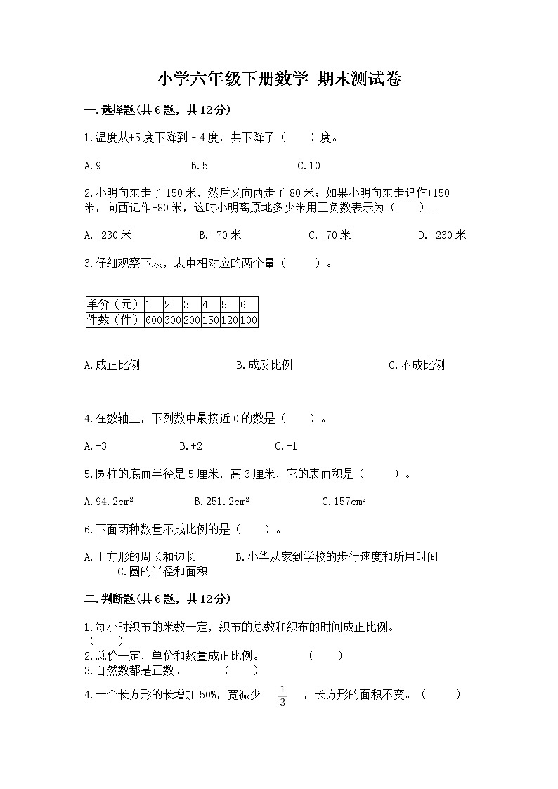 小学六年级下册数学 期末测试卷【重点】第1页