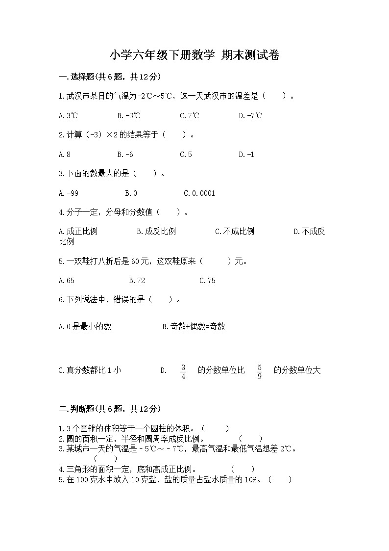 小学六年级下册数学 期末测试卷带答案解析第1页