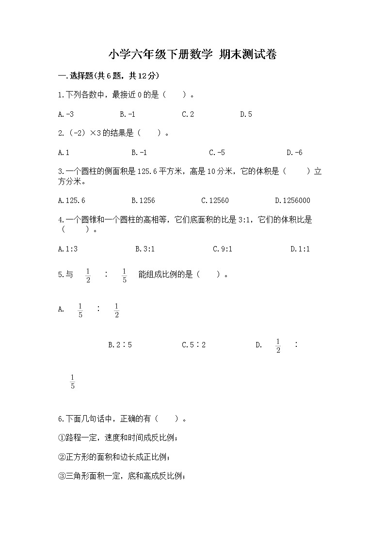 小学六年级下册数学 期末测试卷附参考答案（综合卷）第1页