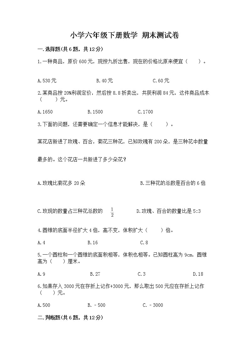 小学六年级下册数学 期末测试卷带答案（夺分金卷）第1页