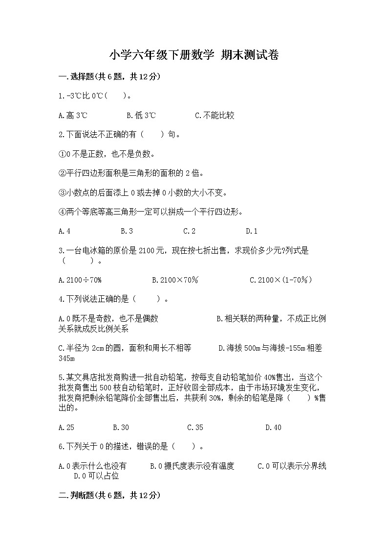 小学六年级下册数学 期末测试卷带解析答案第1页