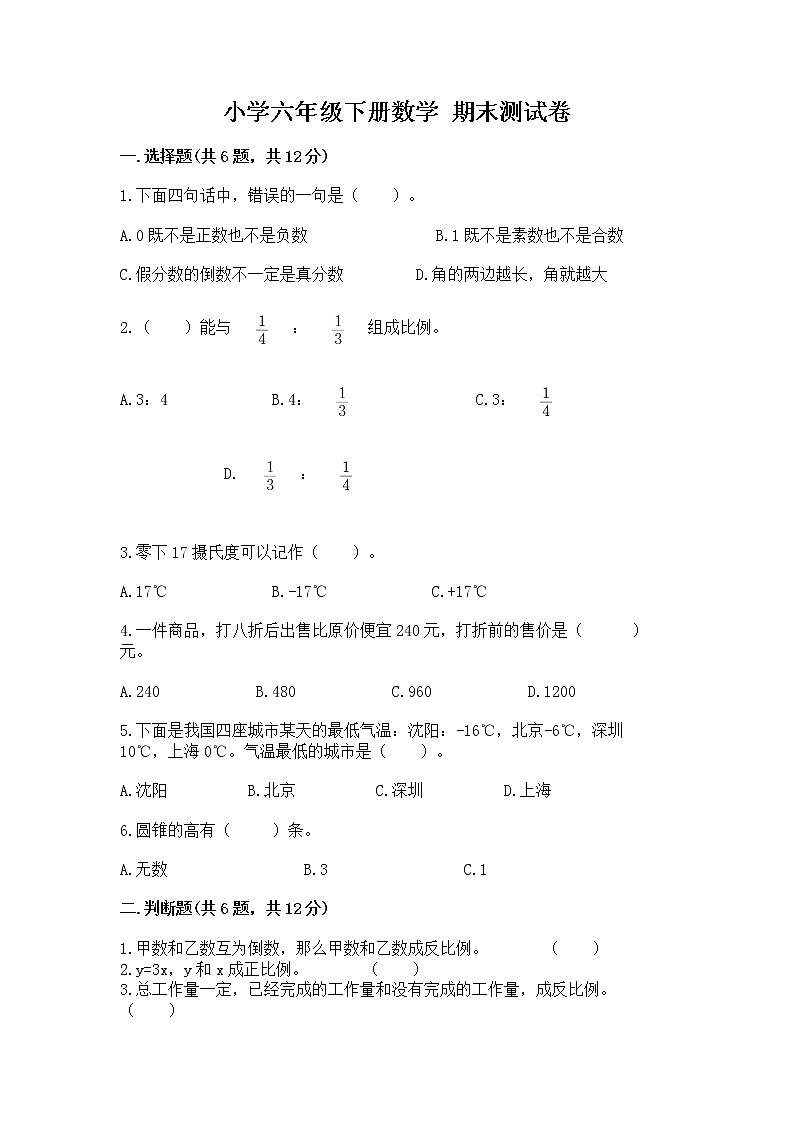 小学六年级下册数学 期末测试卷附参考答案（b卷）第1页