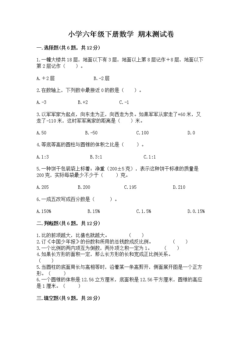 小学六年级下册数学 期末测试卷附参考答案（能力提升）第1页