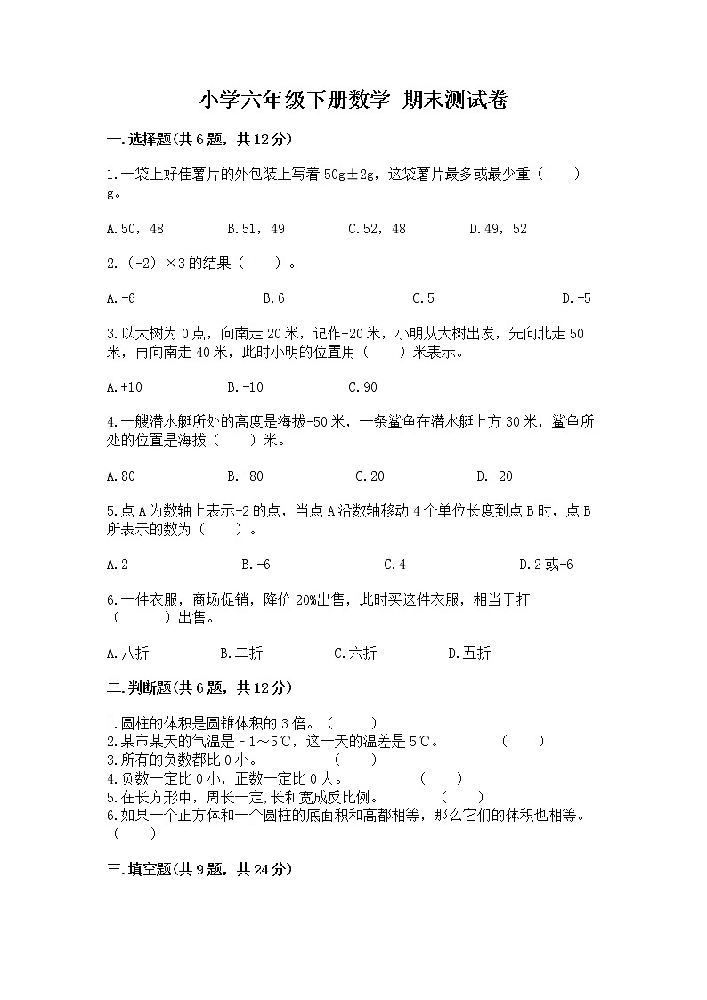 小学六年级下册数学 期末测试卷带答案（综合题）第1页