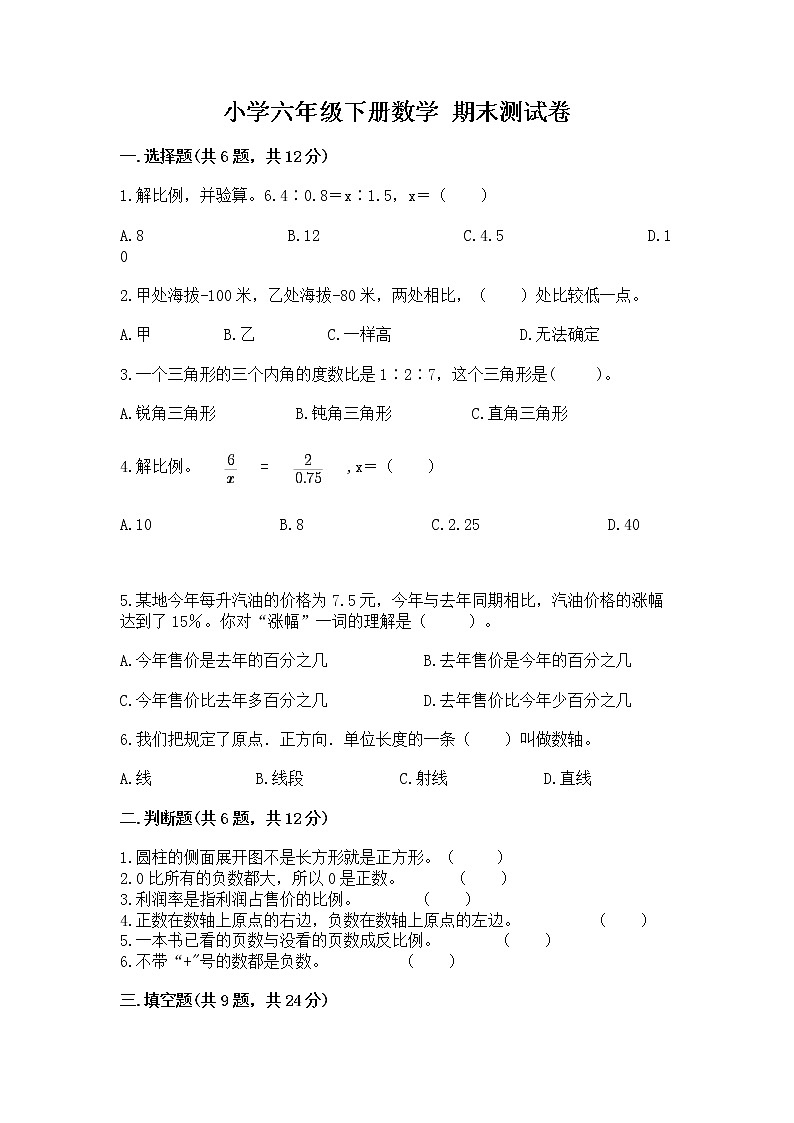 小学六年级下册数学 期末测试卷附参考答案（预热题）第1页