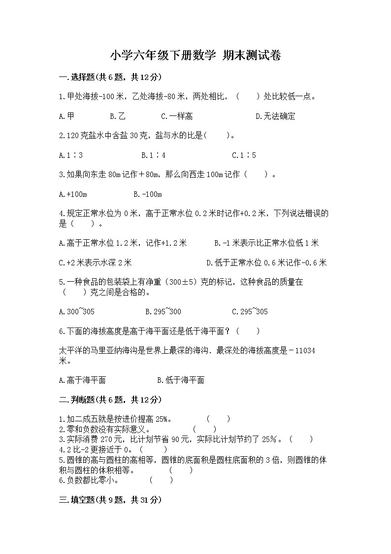 小学六年级下册数学 期末测试卷附参考答案【b卷】第1页