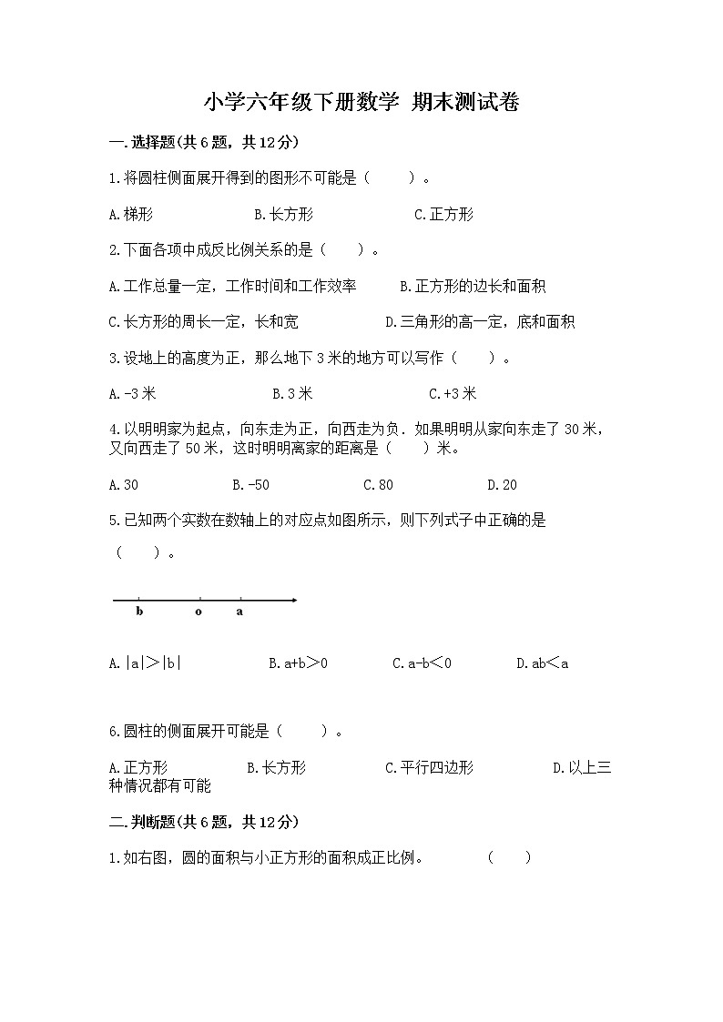 小学六年级下册数学 期末测试卷附参考答案【基础题】第1页