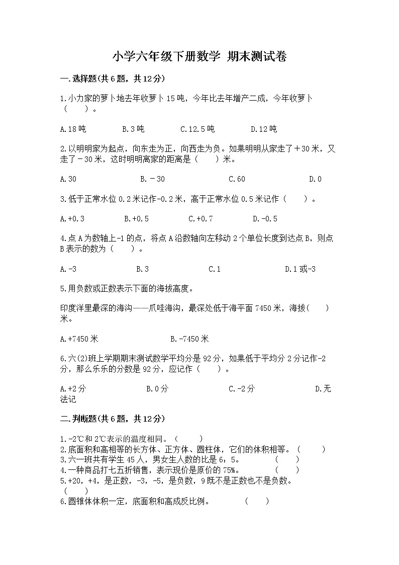 小学六年级下册数学 期末测试卷带答案（培优a卷）第1页