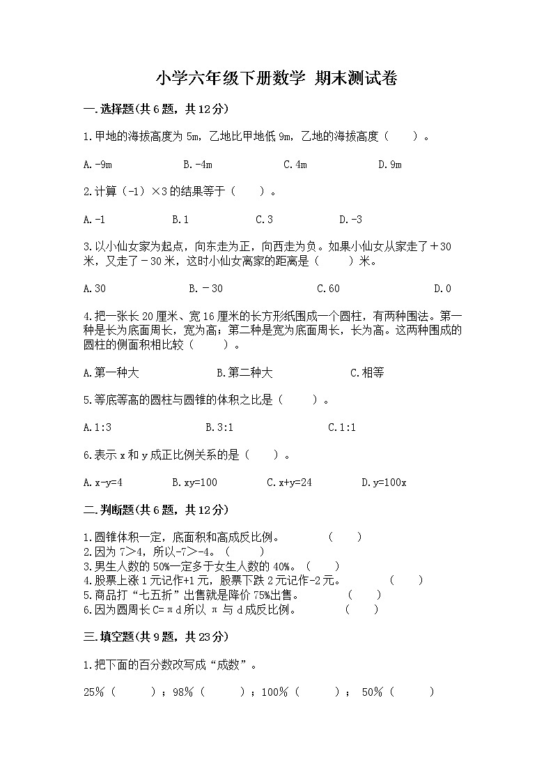 小学六年级下册数学 期末测试卷答案免费下载第1页