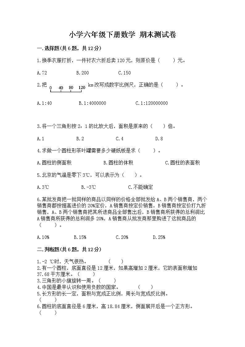 小学六年级下册数学 期末测试卷带答案（突破训练）01