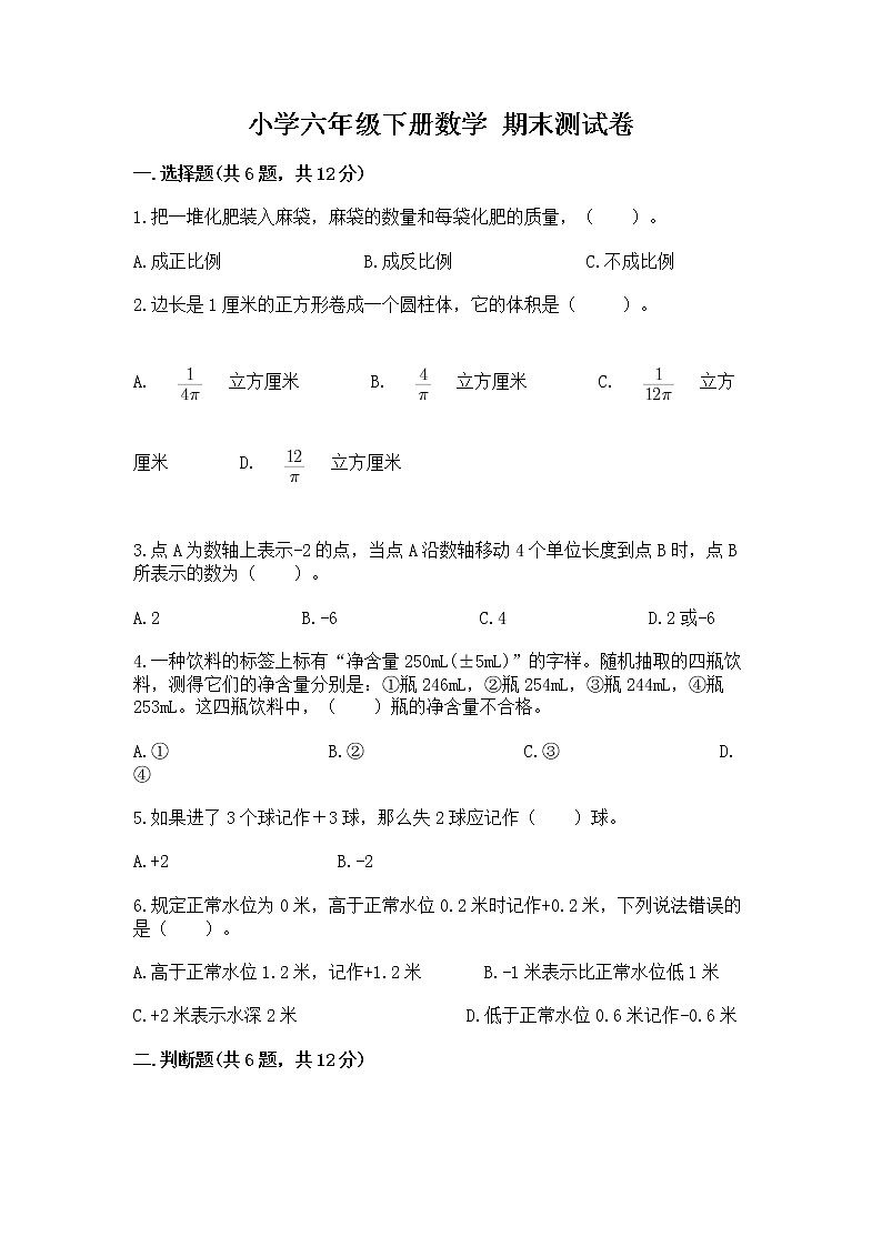 小学六年级下册数学 期末测试卷标准卷第1页