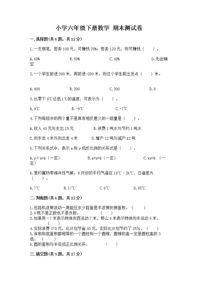 小学六年级下册数学 期末测试卷带答案（培优）第1页