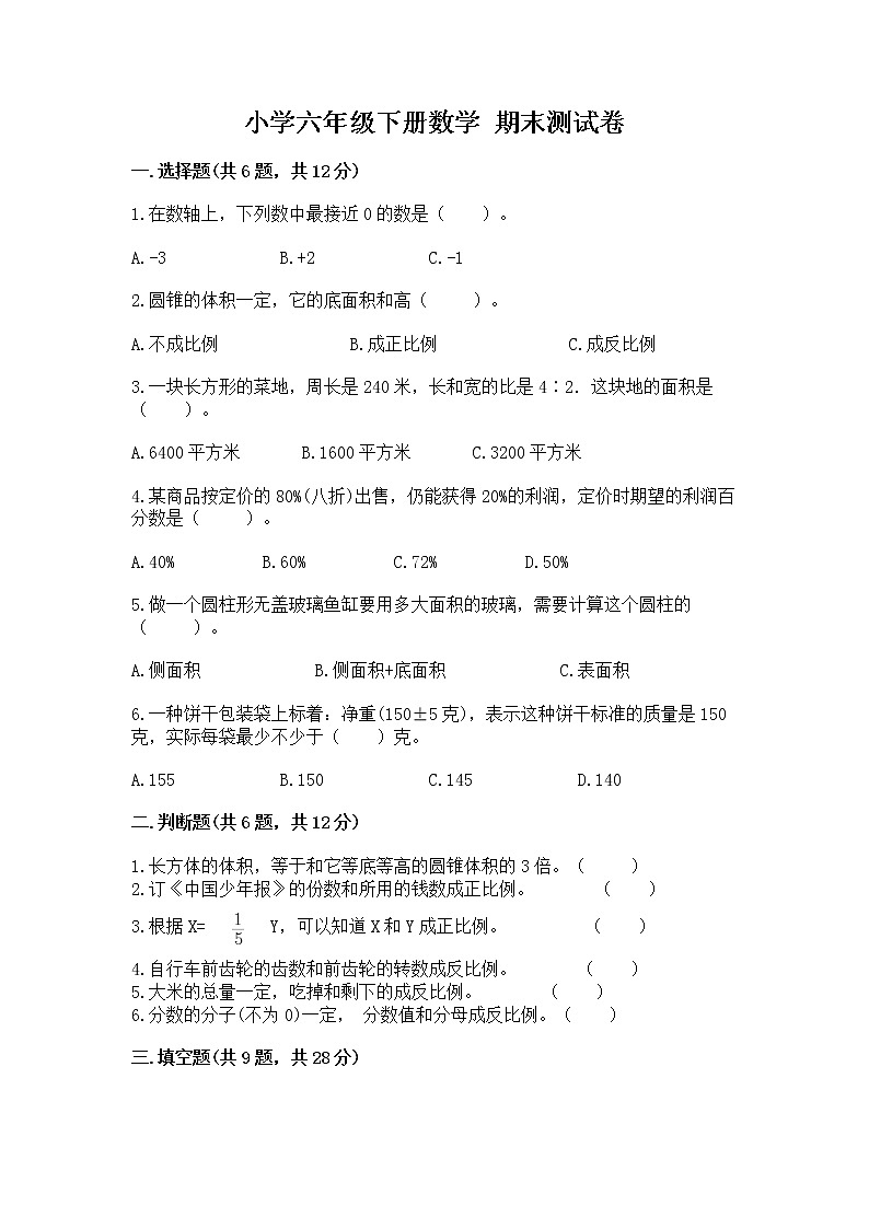 小学六年级下册数学 期末测试卷含答案（模拟题）第1页