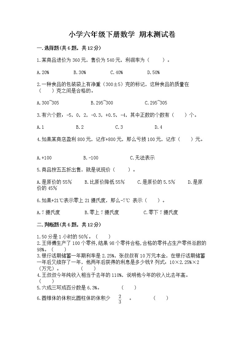 小学六年级下册数学 期末测试卷附完整答案【夺冠系列】第1页