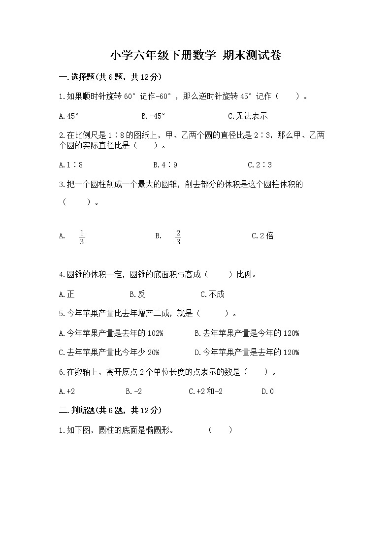 小学六年级下册数学 期末测试卷（名师推荐）word版第1页
