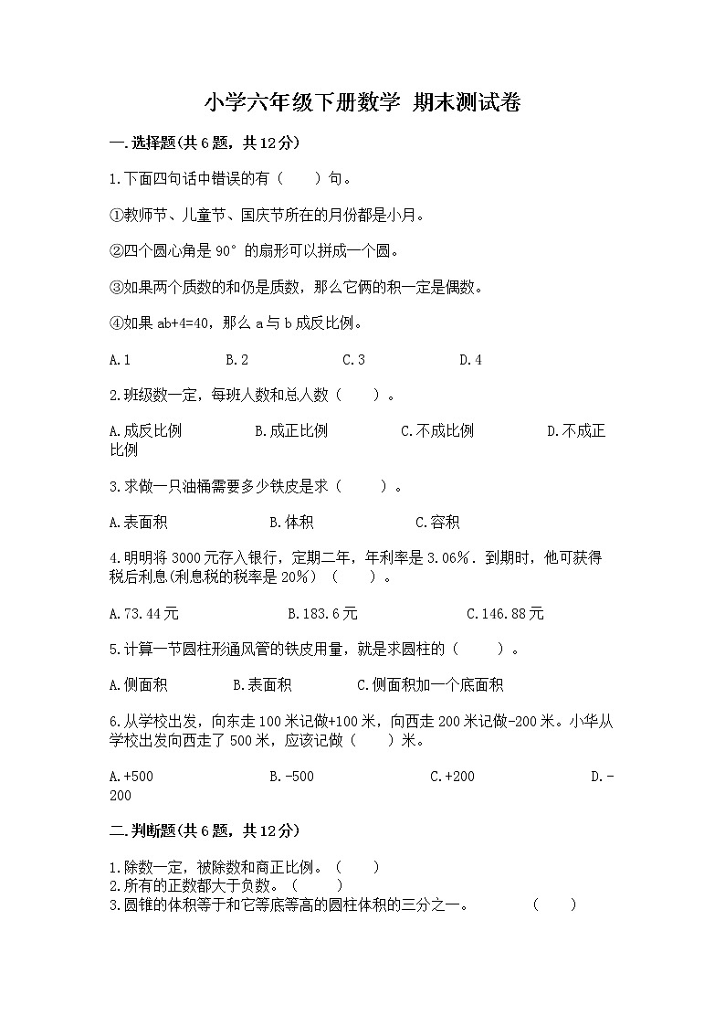 小学六年级下册数学 期末测试卷【培优b卷】第1页