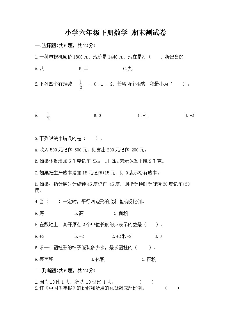 小学六年级下册数学 期末测试卷（历年真题）word版第1页