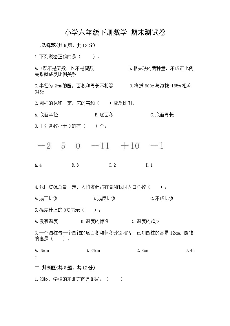 小学六年级下册数学 期末测试卷【考点梳理】01