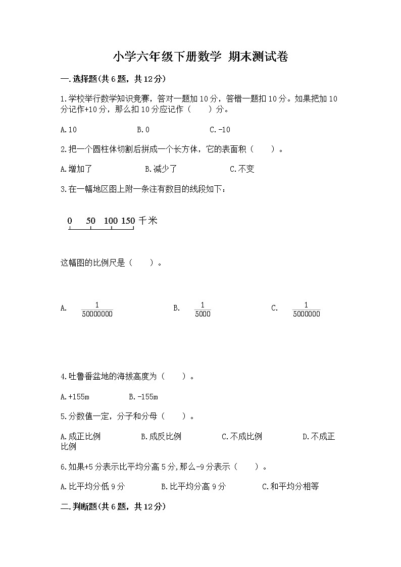 小学六年级下册数学 期末测试卷【全国通用】第1页