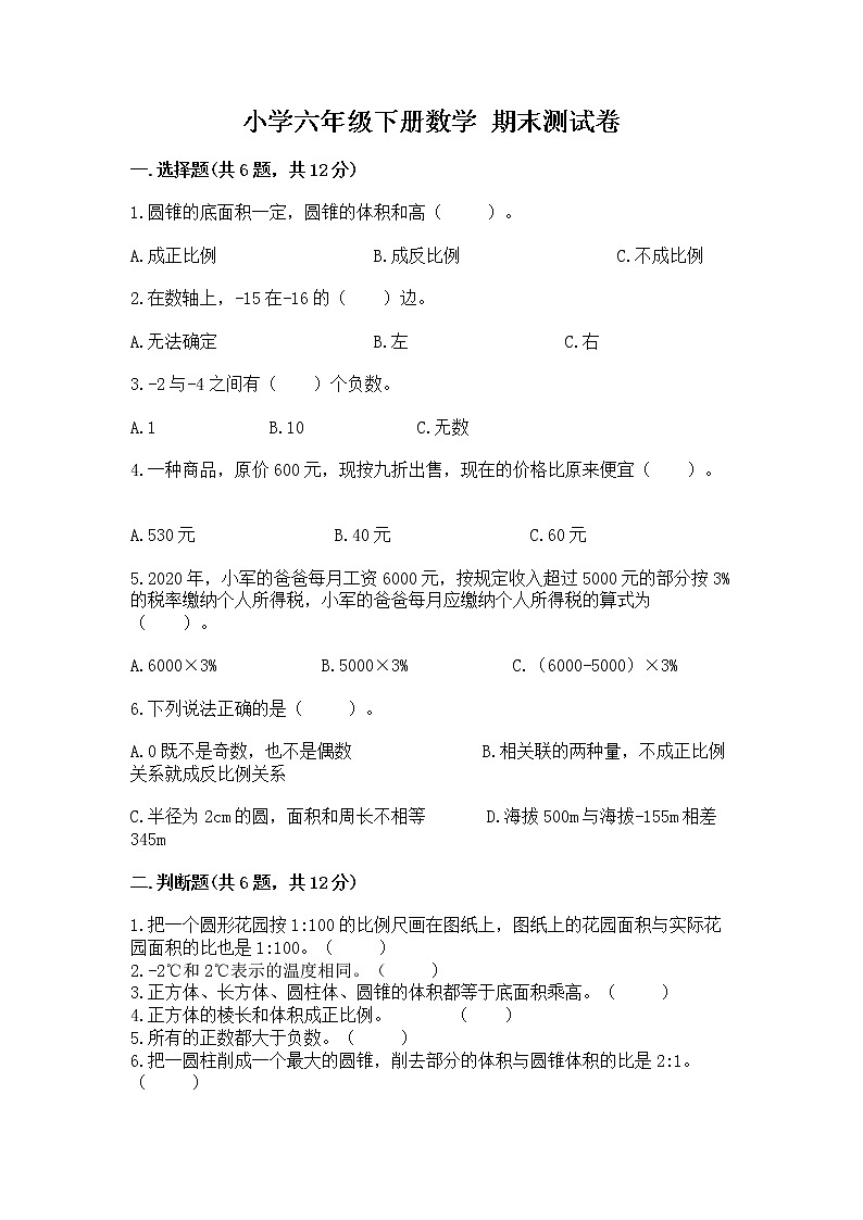 小学六年级下册数学 期末测试卷（满分必刷）01