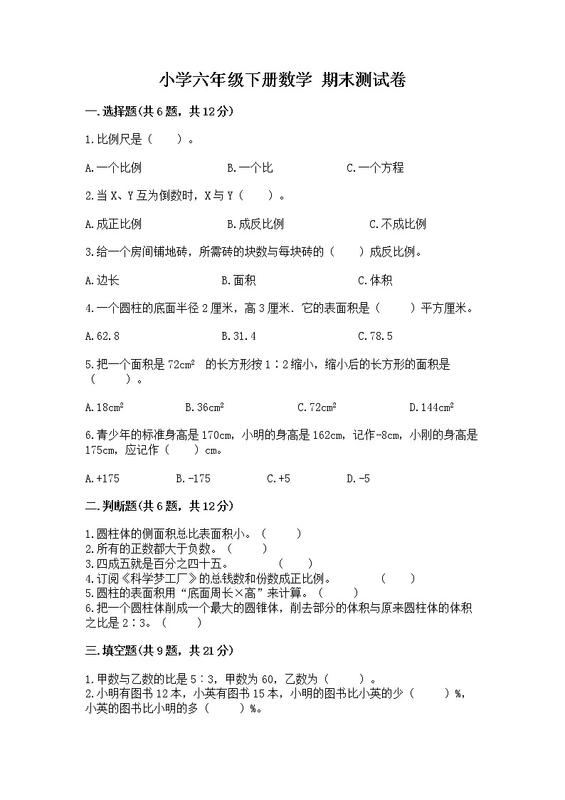小学六年级下册数学 期末测试卷（实验班）第1页