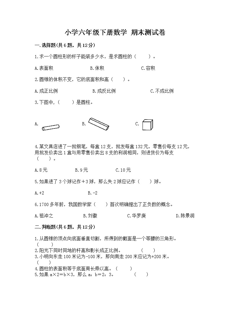 小学六年级下册数学 期末测试卷（预热题）第1页