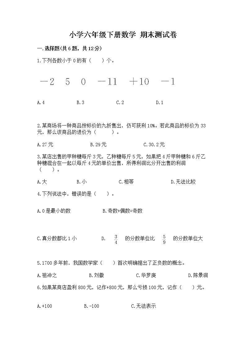 小学六年级下册数学 期末测试卷（考点梳理）第1页