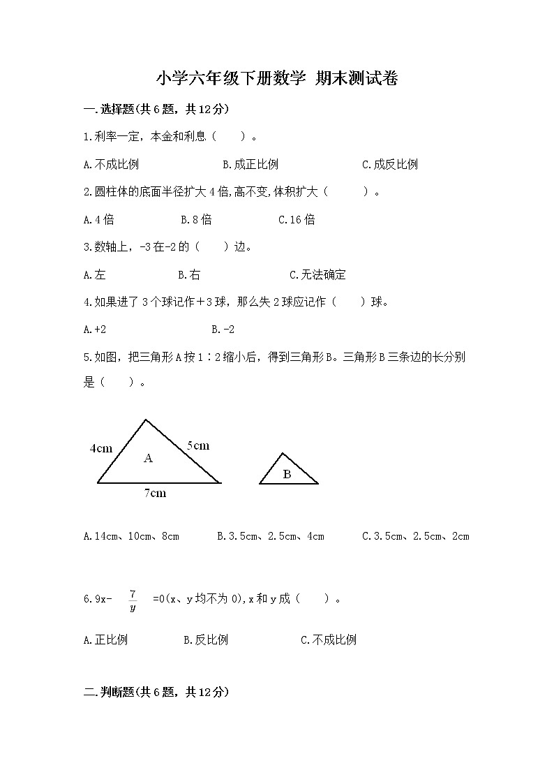 小学六年级下册数学 期末测试卷【考点提分】第1页